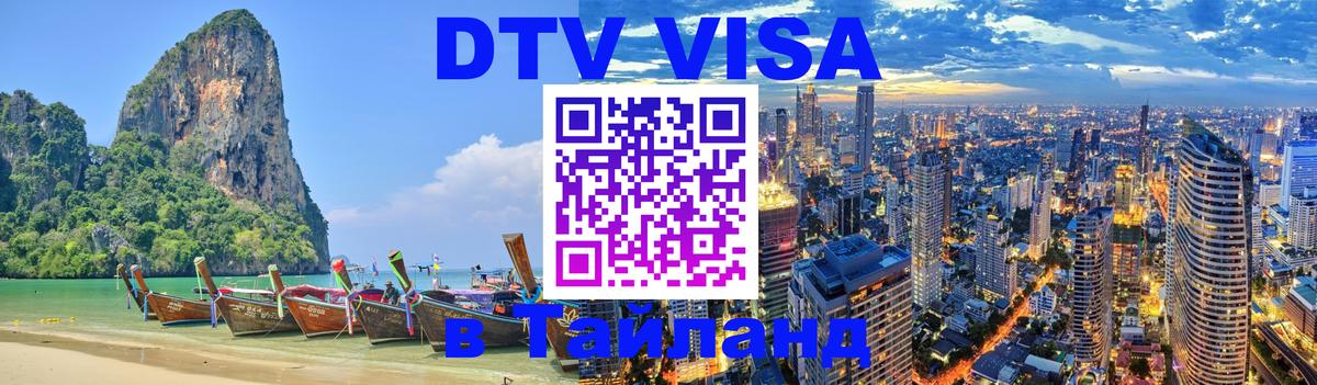 Стоимость и условия DTV визы — оформление в Таиланд под ключ - Раменское  04.10.2025 